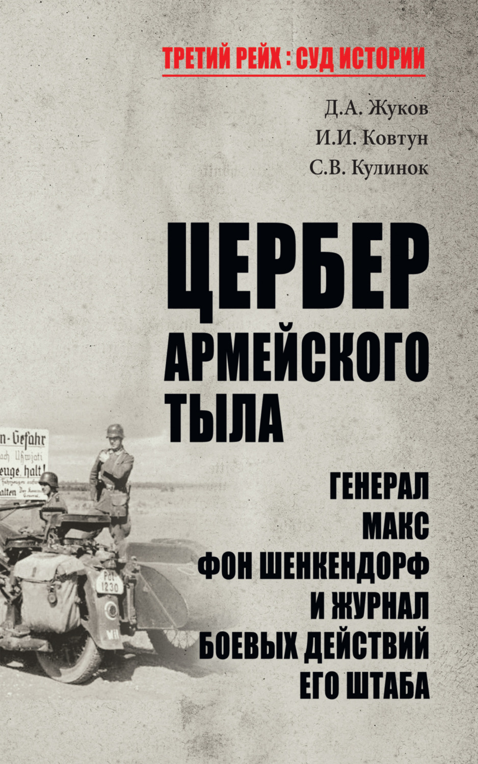 Обложка книги «Цербер армейского тыла. Генерал Макс фон Шенкендорф и журнал боевых действий его штаба»