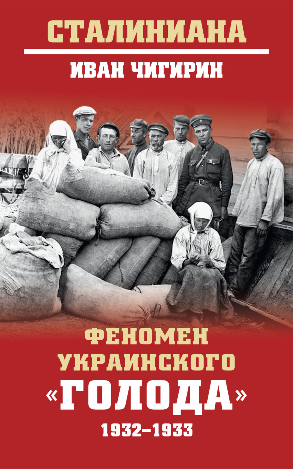 Обложка книги «Феномен украинского «голода» 1932-1933»