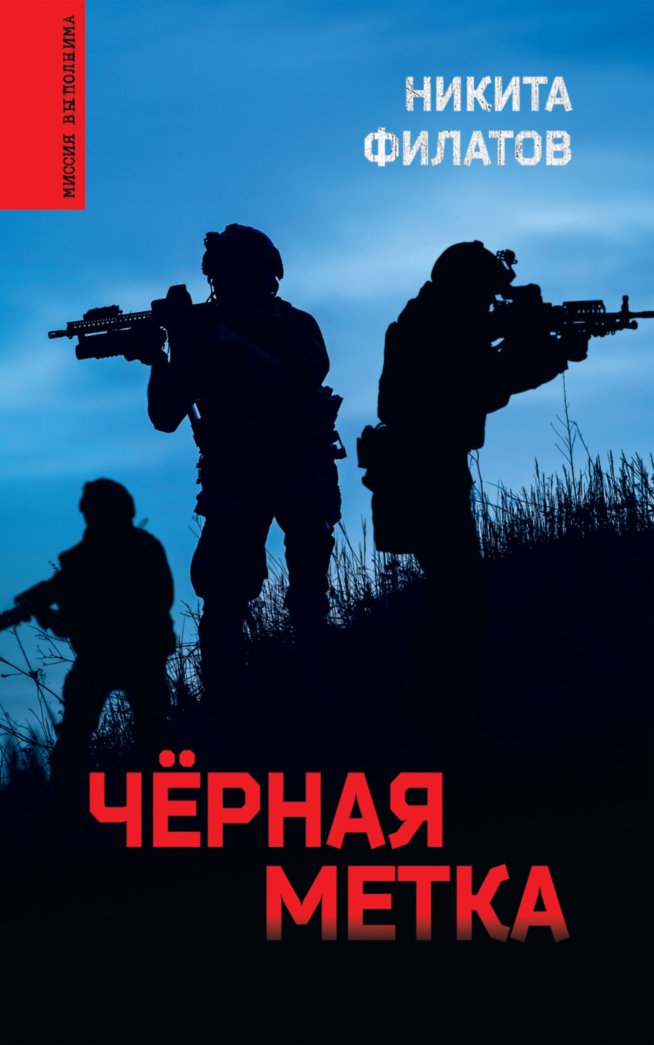Обложка книги «Чёрная метка»