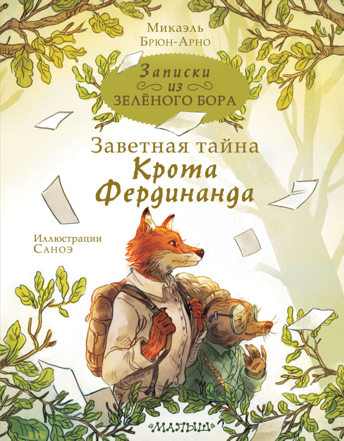 Обложка книги «Записки из Зелёного Бора. Заветная тайна Крота Фердинанда»