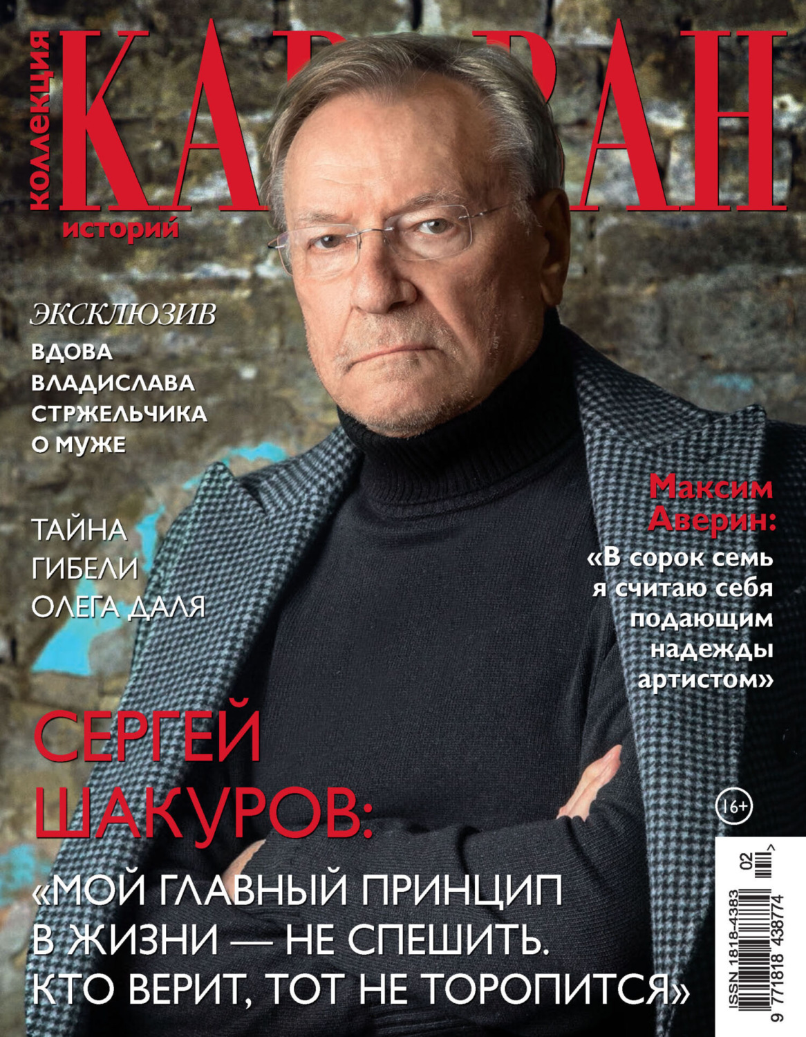 Обложка книги «Коллекция Караван историй №02/2023»