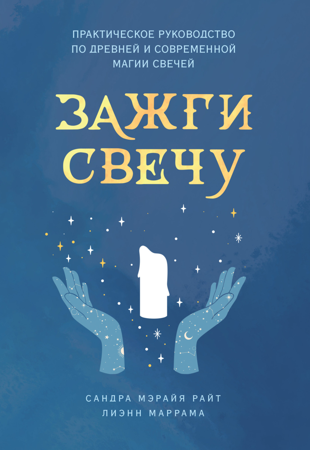 Обложка книги «Зажги свечу. Практическое руководство по древней и современной магии свечей»