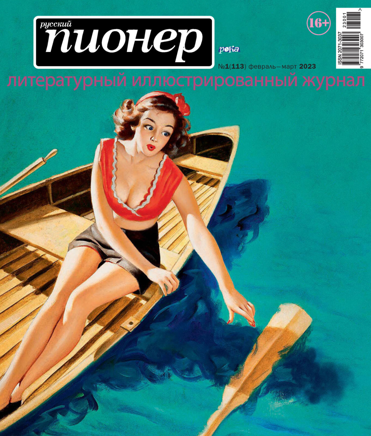 Обложка книги «Русский пионер №1 (113) февраль – март 2023»