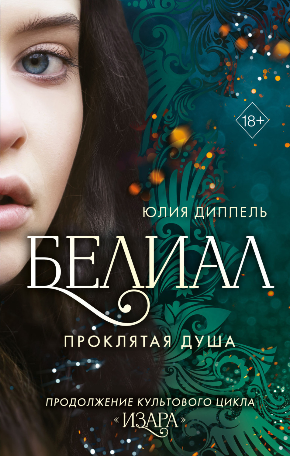 Обложка книги «Белиал. Проклятая душа»