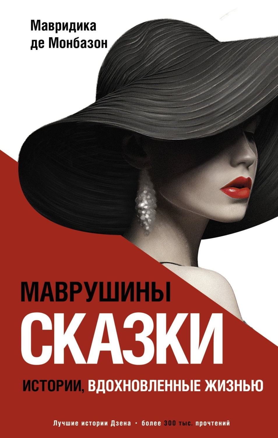 Обложка книги «Маврушины сказки: истории, вдохновленные жизнью»