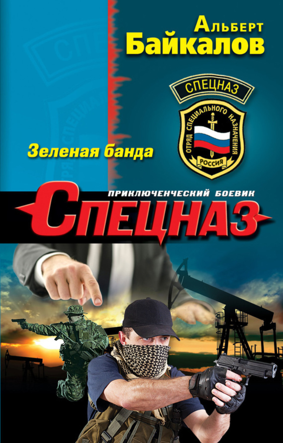 Обложка книги «Зеленая банда»