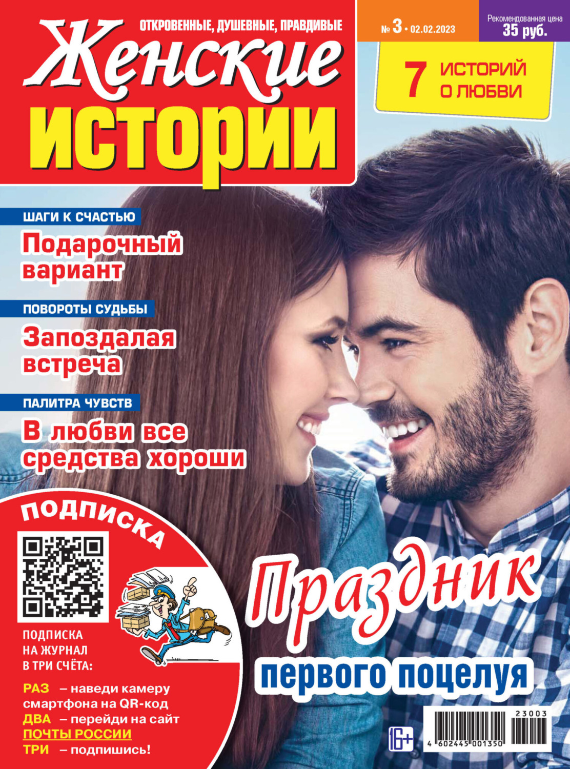 Обложка книги «Женские истории №03/2023»