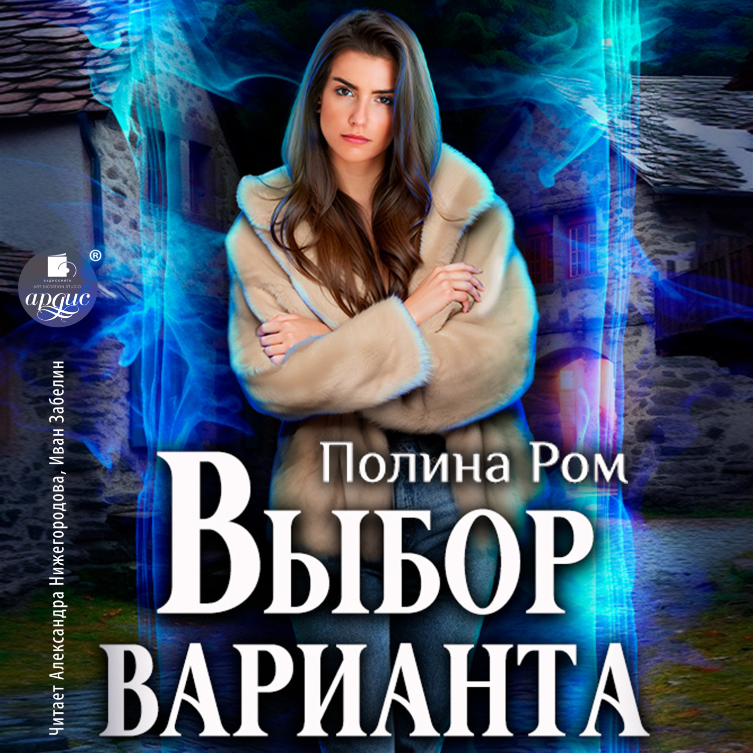 Обложка книги «Выбор варианта»