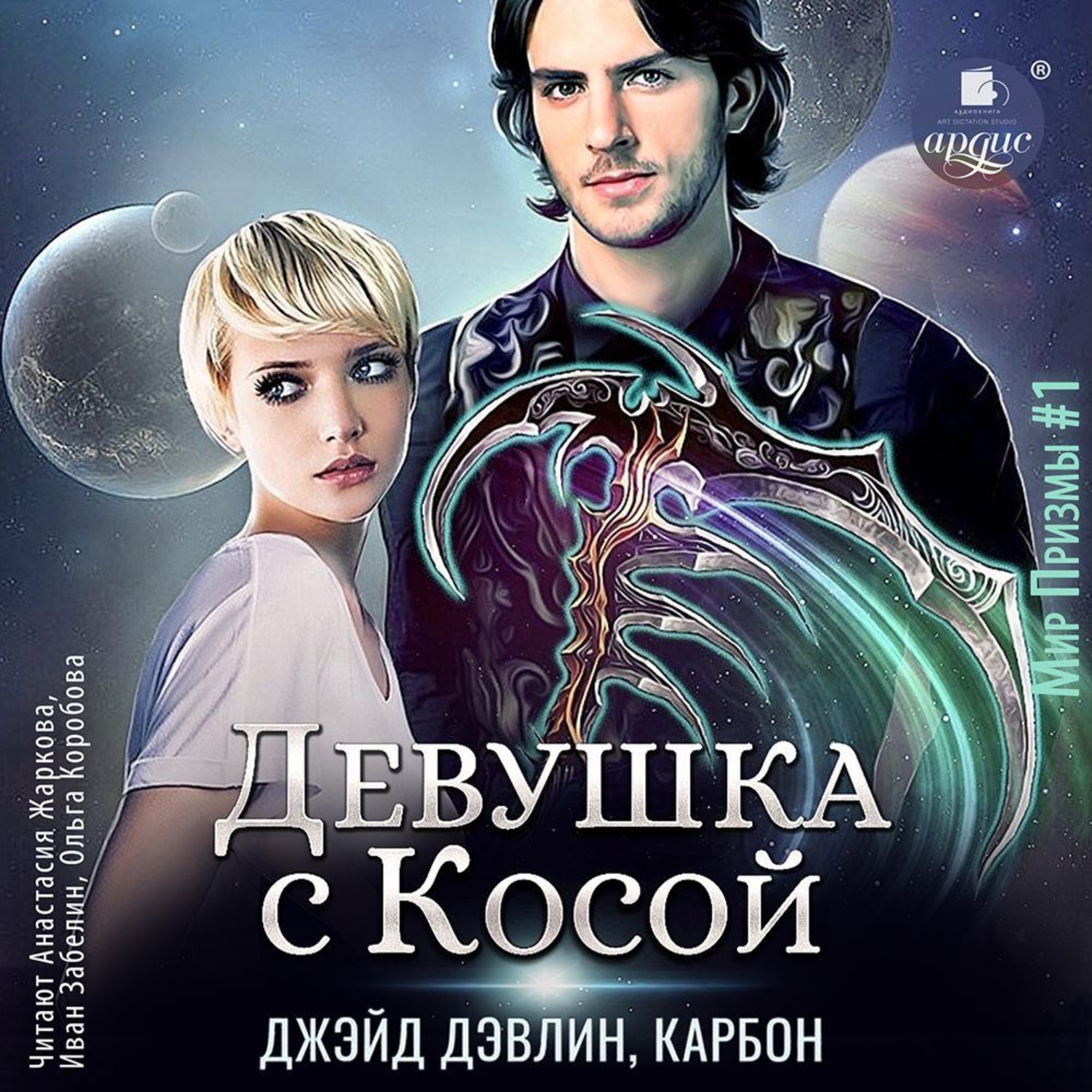 Обложка книги «Девушка с Косой»