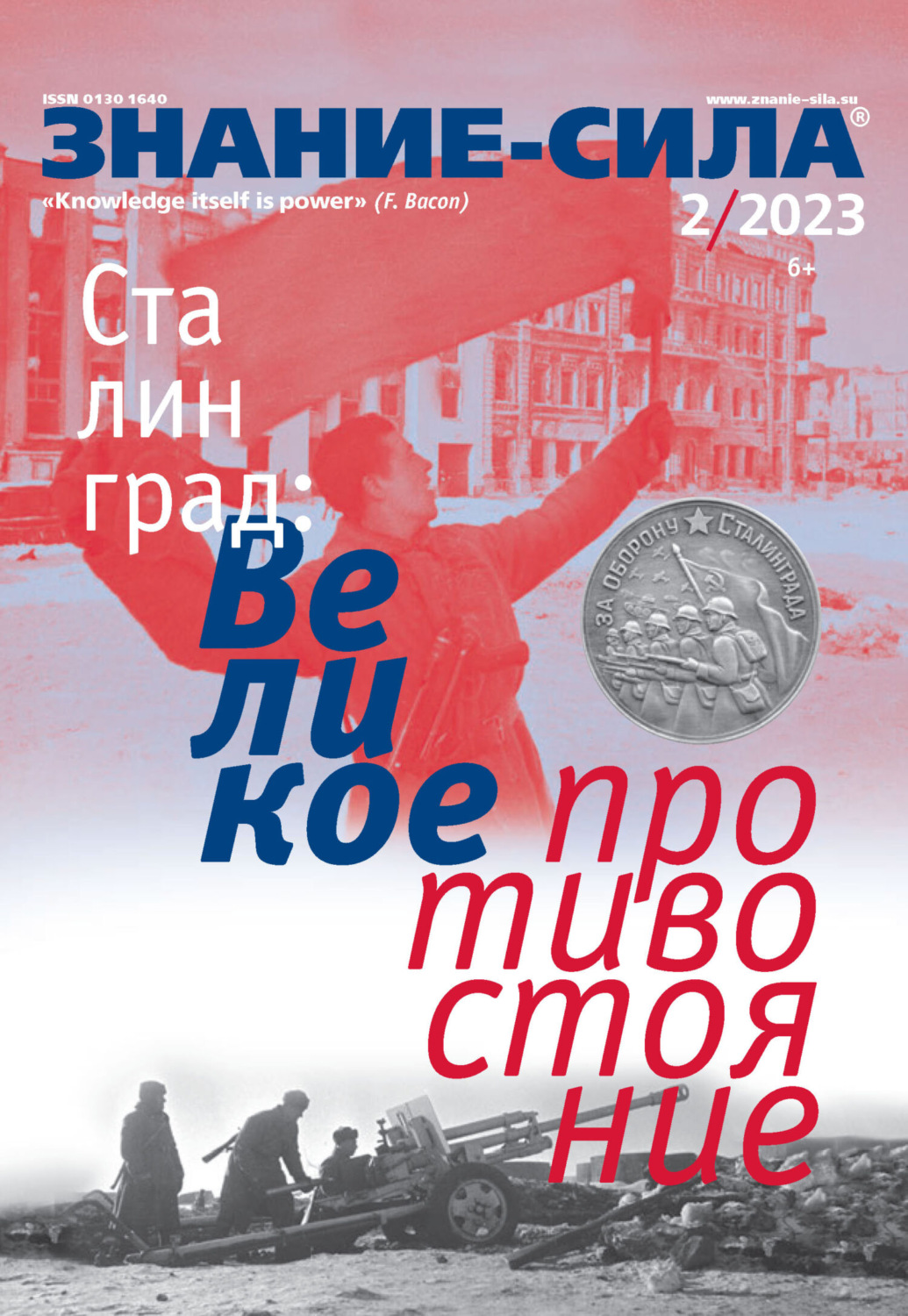 Обложка книги «Журнал «Знание – сила» №02/2023»