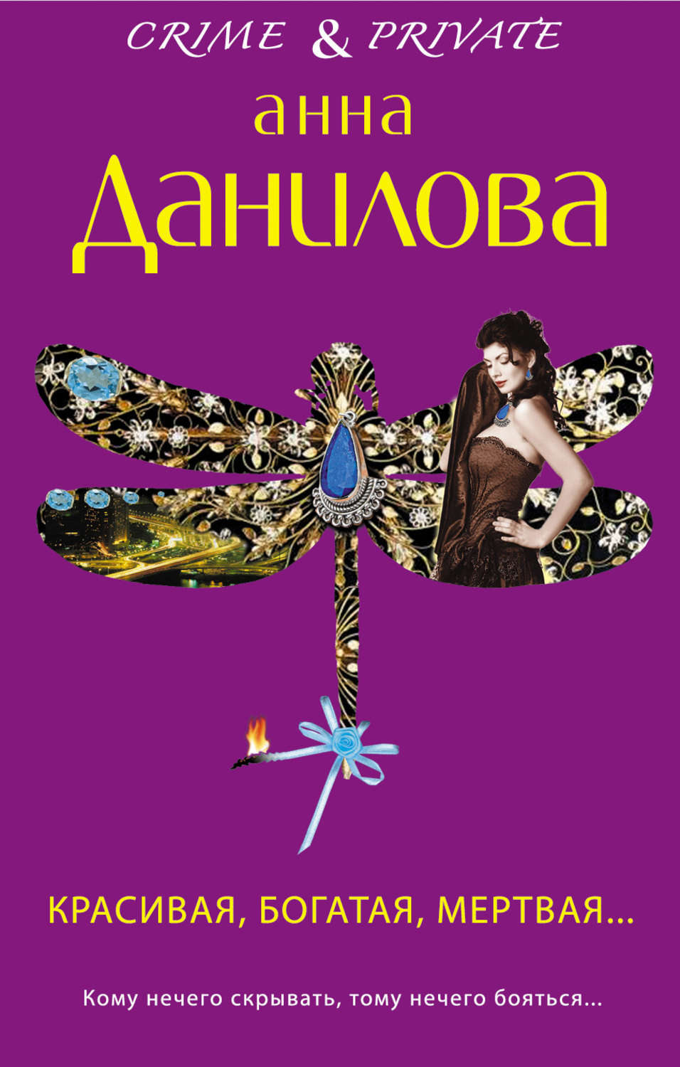 Обложка книги «Красивая, богатая, мертвая…»