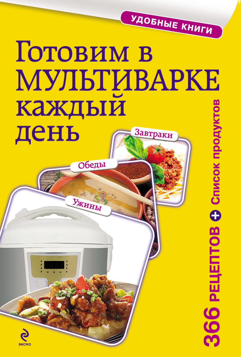 Обложка книги «Готовим в мультиварке каждый день. Завтраки, обеды, ужины»