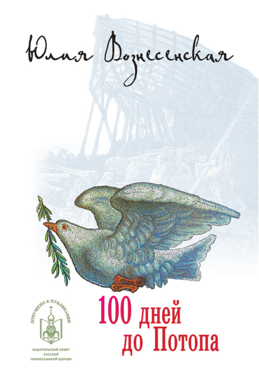 Обложка книги «Сто дней до потопа (сборник)»