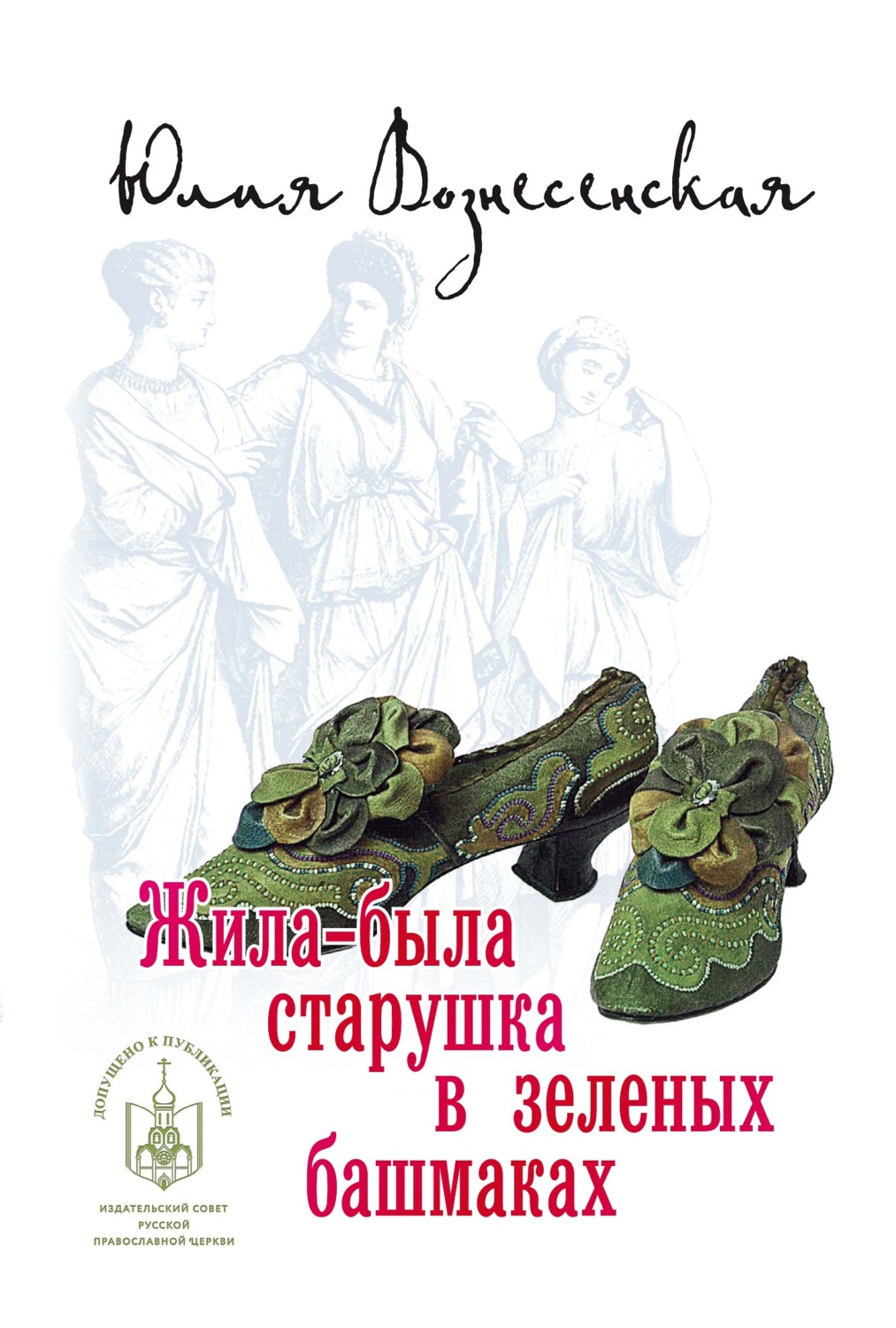 Обложка книги «Жила-была старушка в зеленых башмаках…»