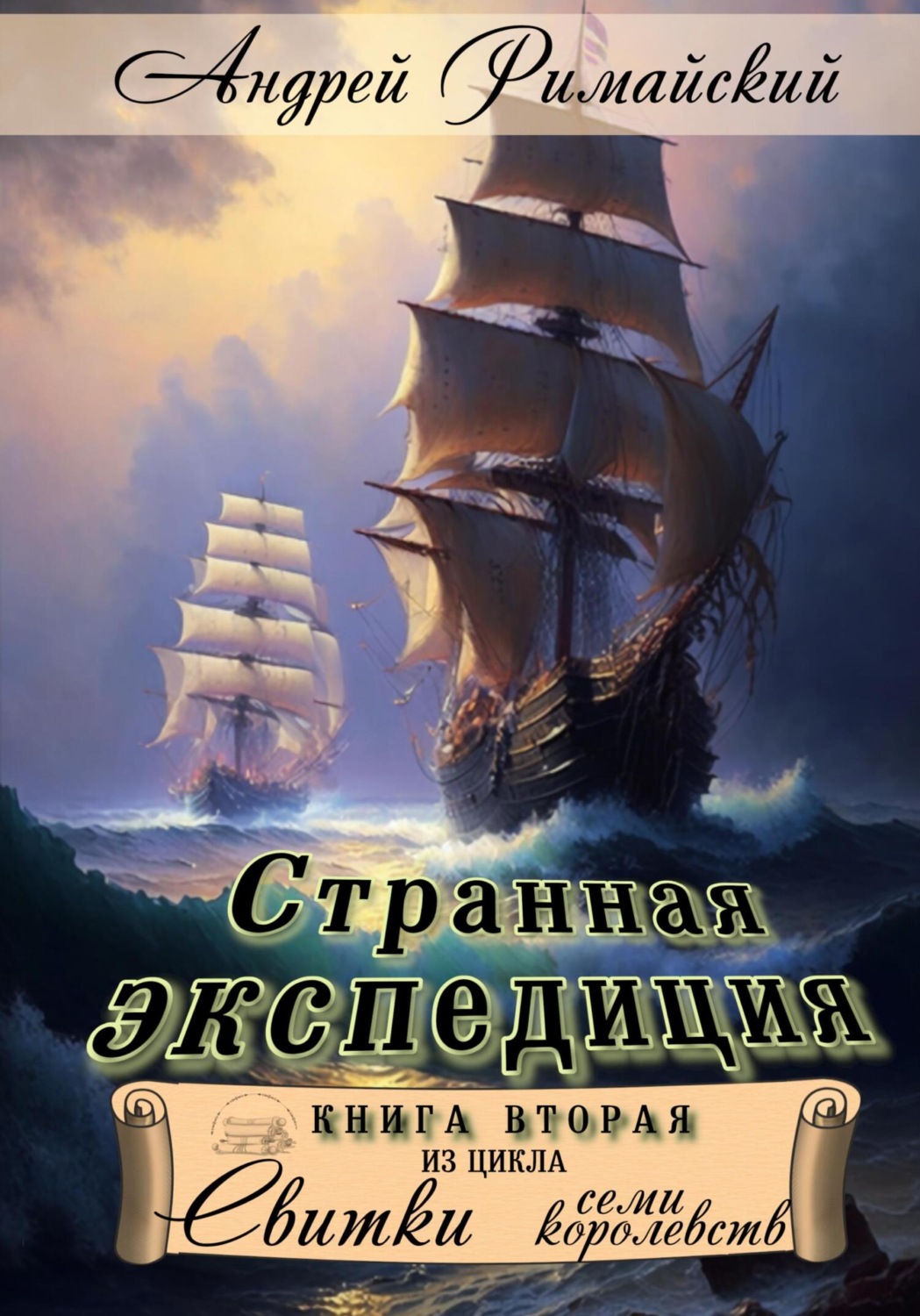 Обложка книги «Странная экспедиция»