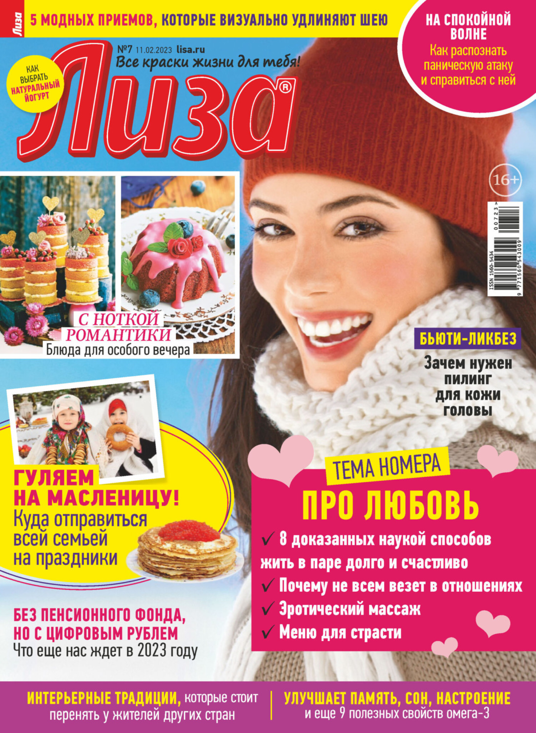 Обложка книги «Журнал «Лиза» №07/2023»