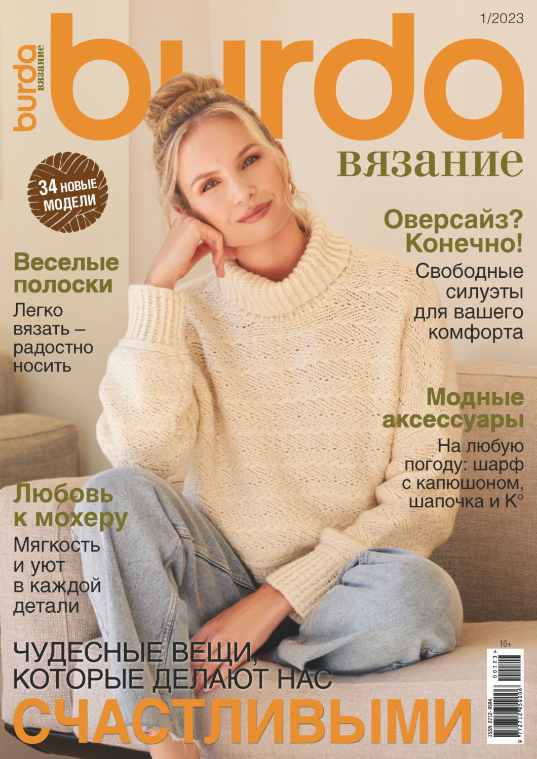 Обложка книги «Burda вязание №1/2023»