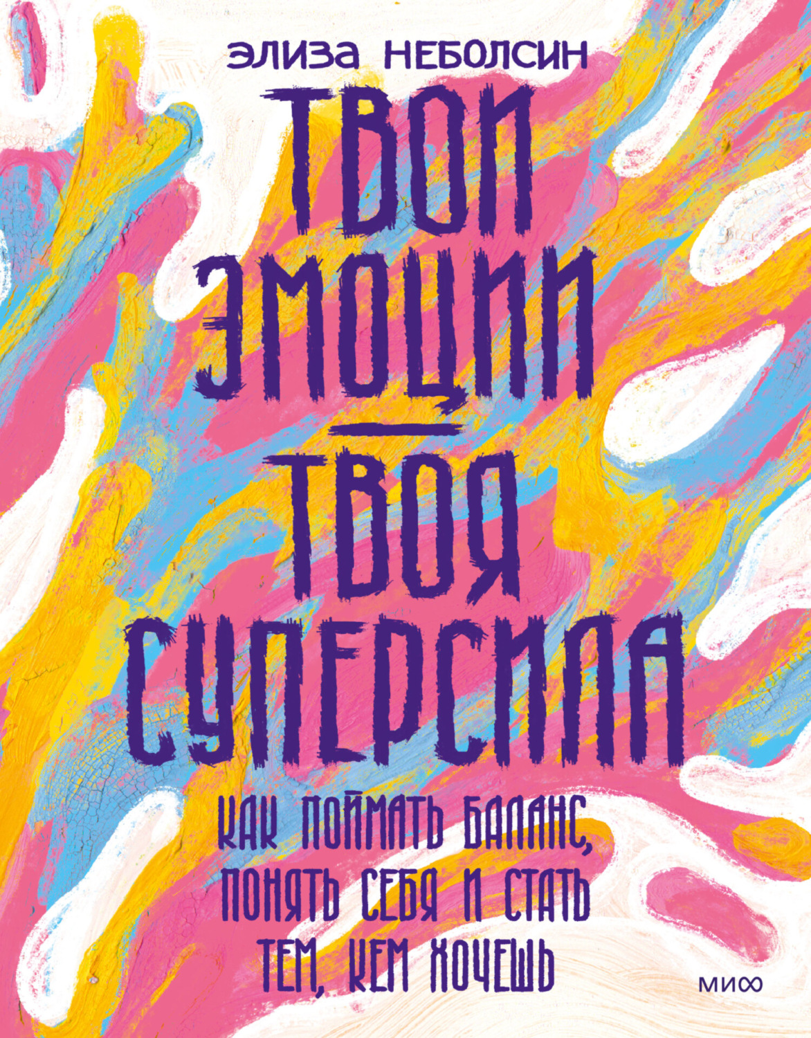 Обложка книги «Твои эмоции – твоя суперсила. Как поймать баланс, понять себя и стать тем, кем хочешь»