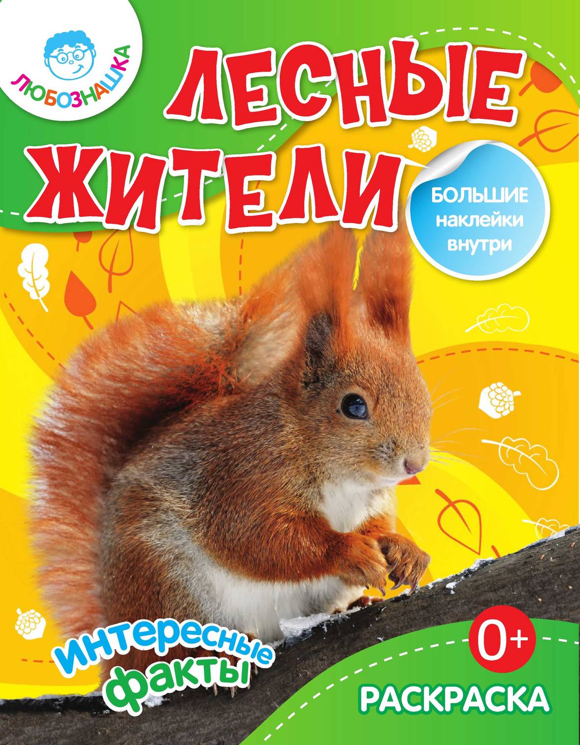 Обложка книги «Лесные жители. Интересные факты»