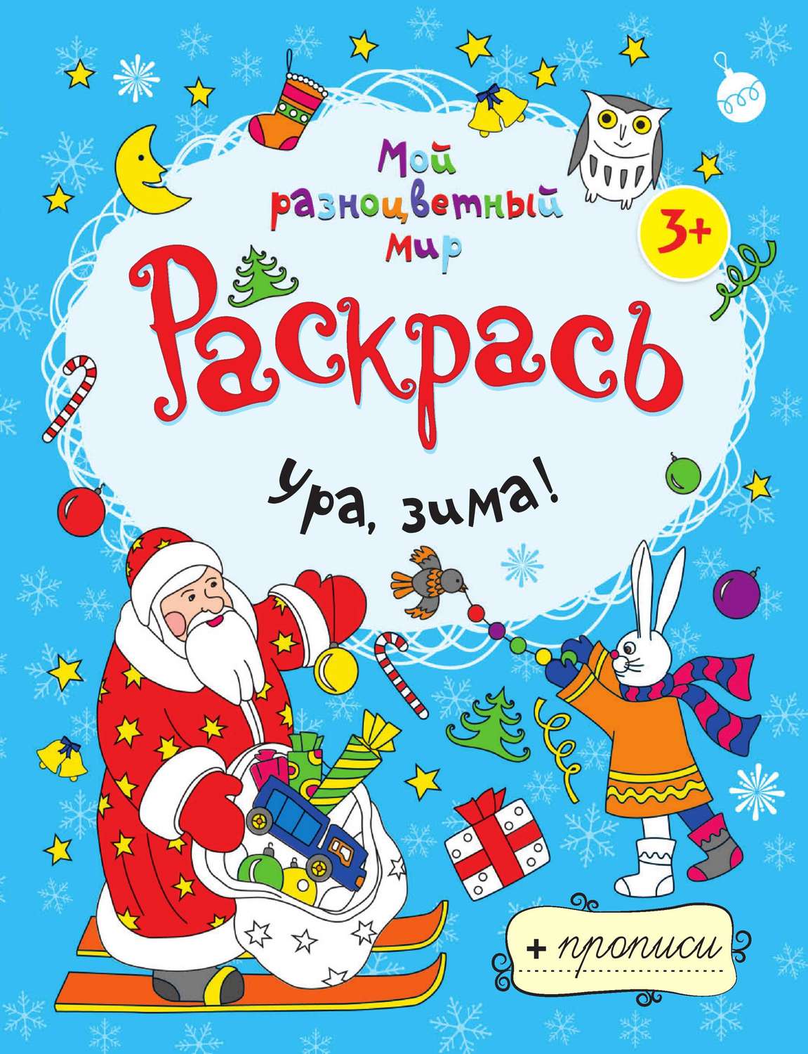 Обложка книги «Ура, зима!»