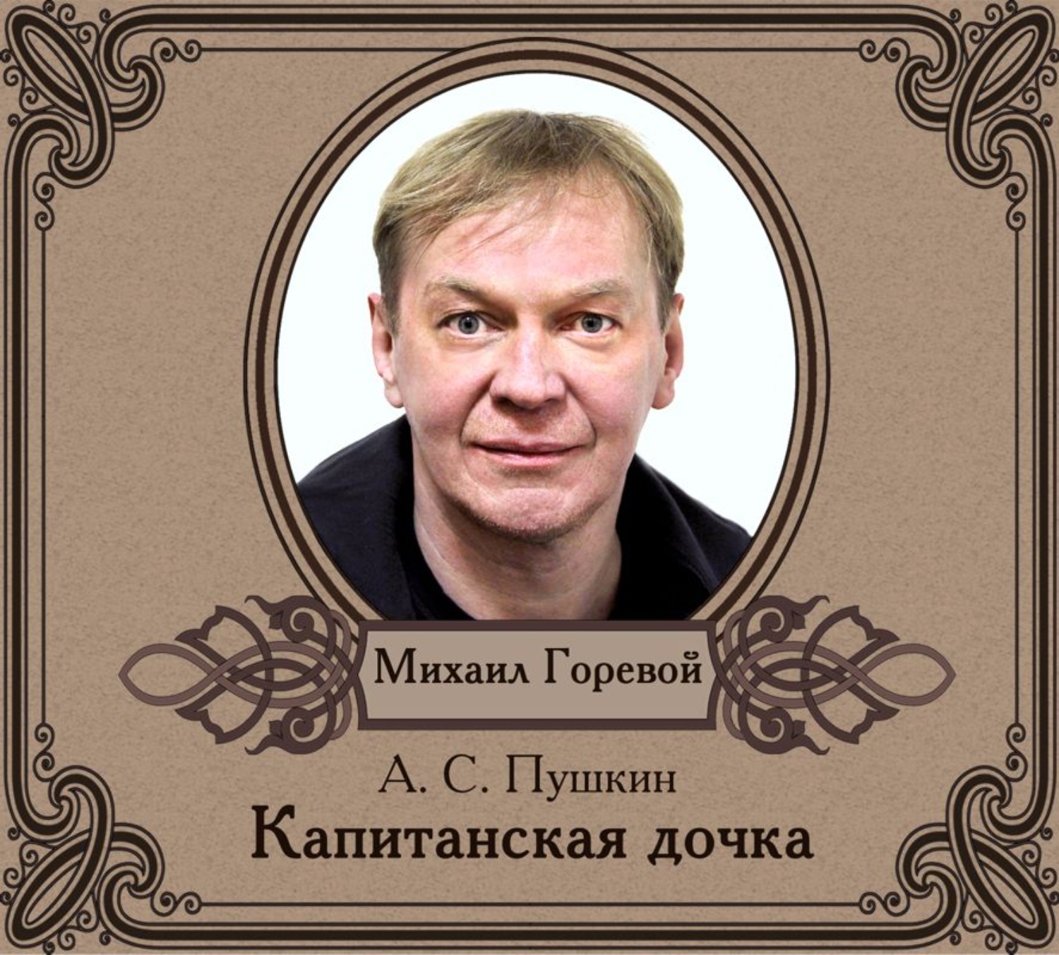 Обложка книги «Капитанская дочка»
