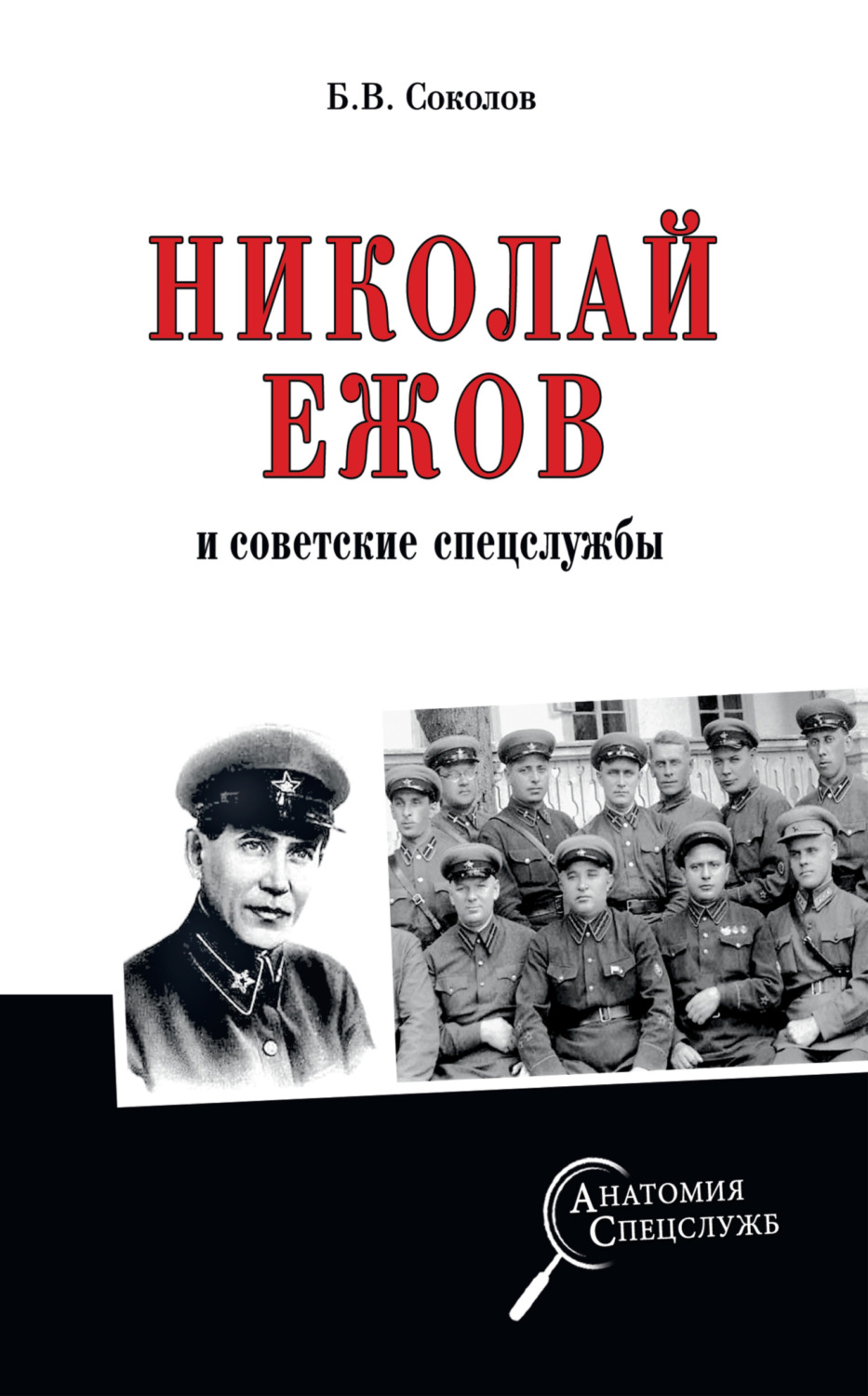 Обложка книги «Николай Ежов и советские спецслужбы»