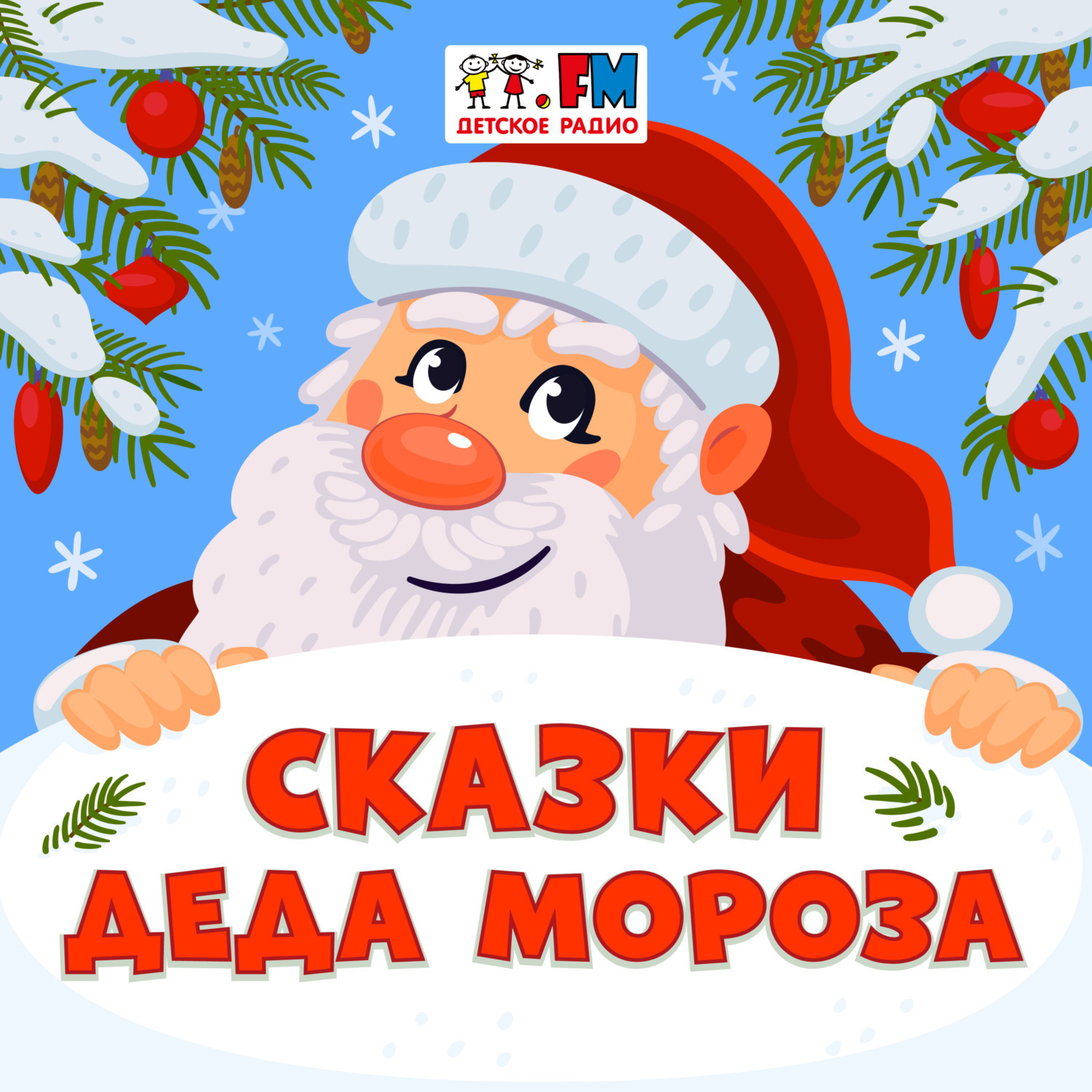 Обложка книги «Сказки Деда Мороза: Пузырь, соломинка и лапоть»
