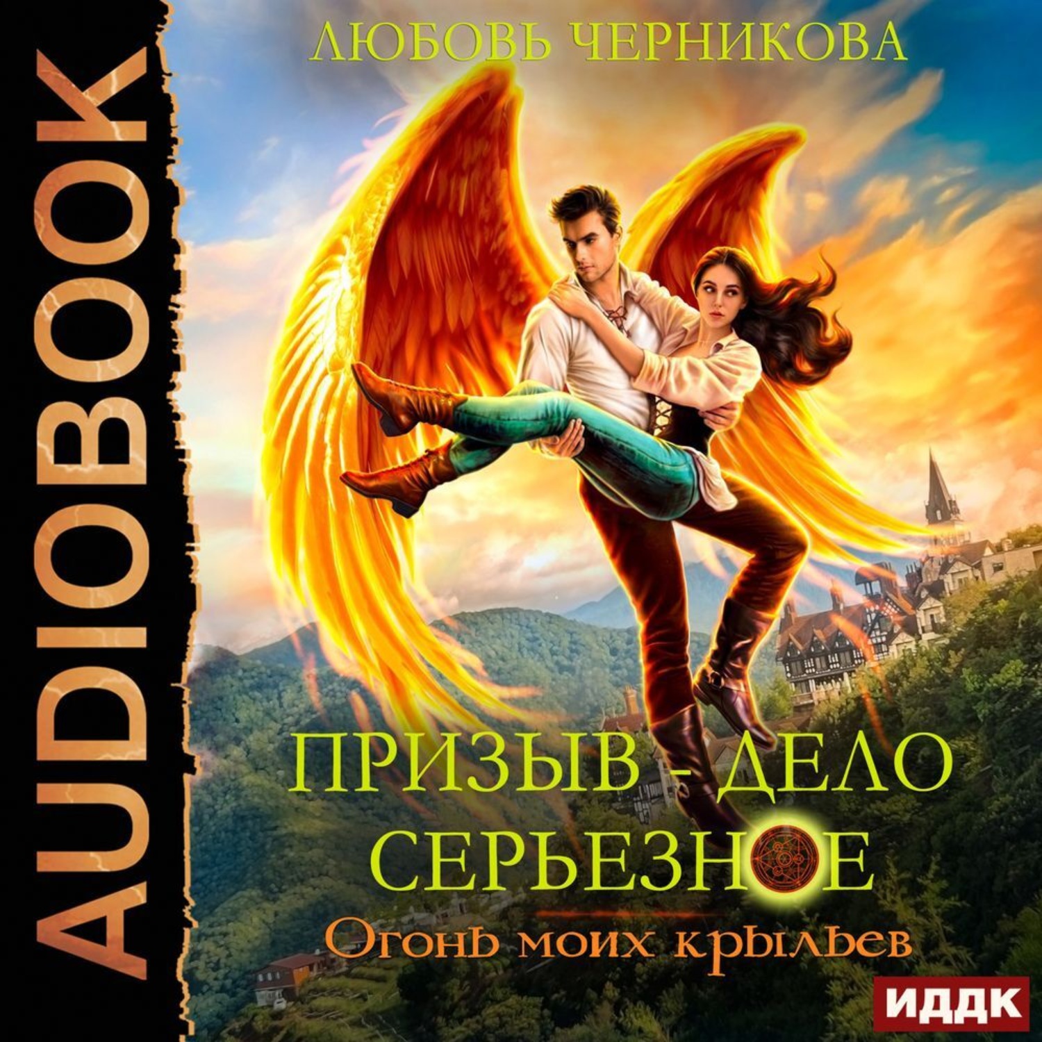 Обложка книги «Призыв – дело серьезное. Книга Книга 2. Огонь моих крыльев»