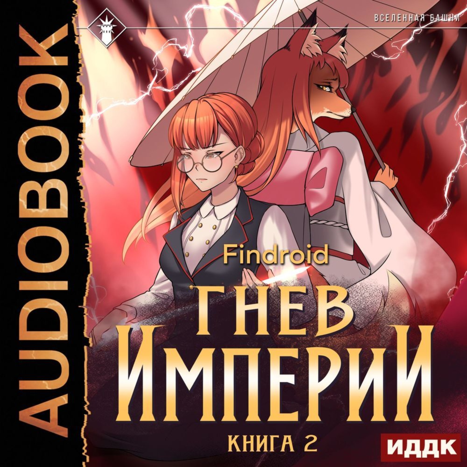 Обложка книги «Гнев Империи. Книга 2»