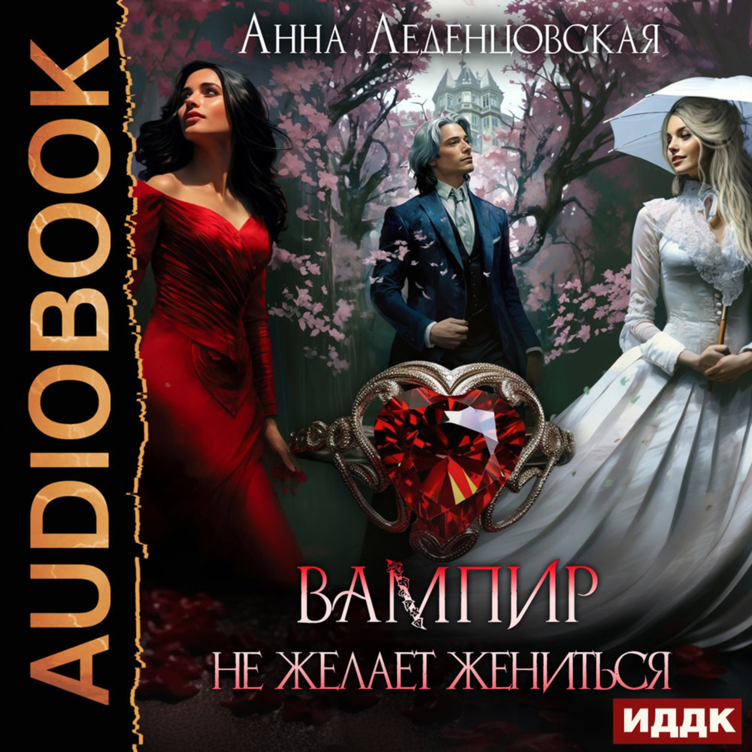 Обложка книги «Вампир не желает жениться»
