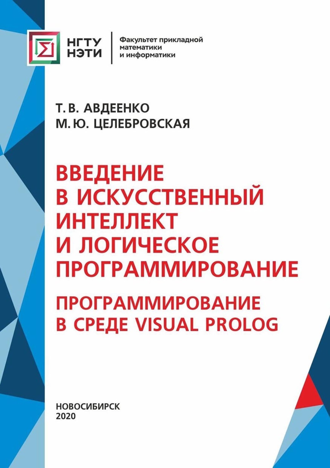 Обложка книги «Введение в искусственный интеллект и логическое программирование. Программирование в среде Visual Prolog»