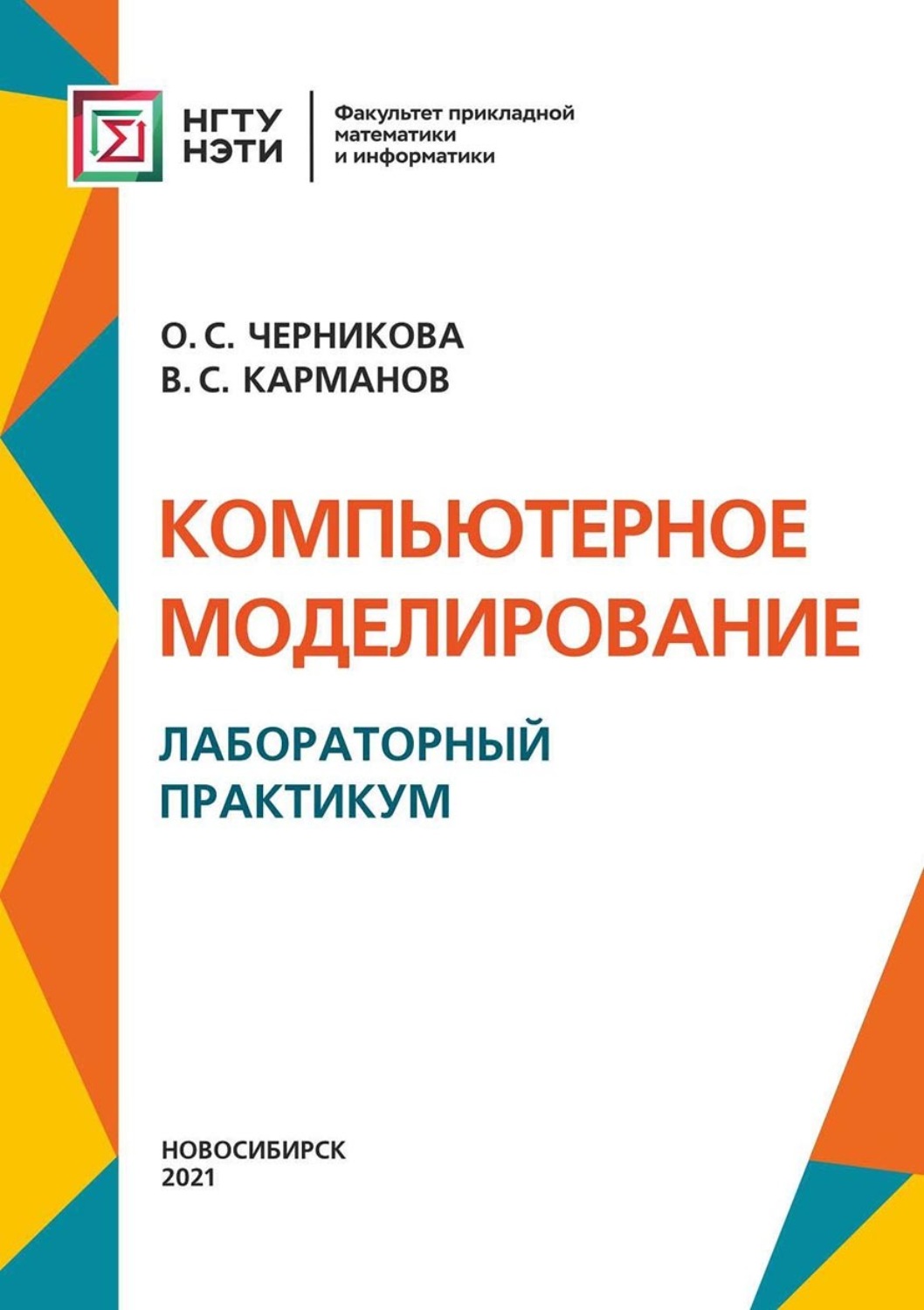Обложка книги «Компьютерное моделирование. Лабораторный практикум»