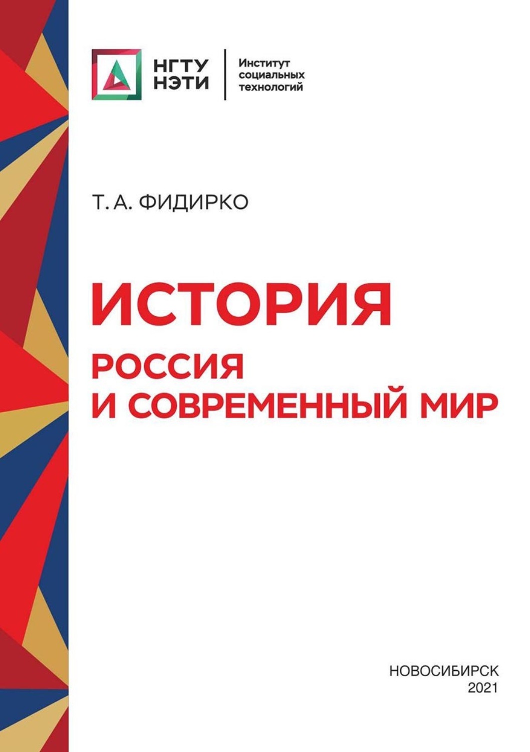 Обложка книги «История. Россия и современный мир»