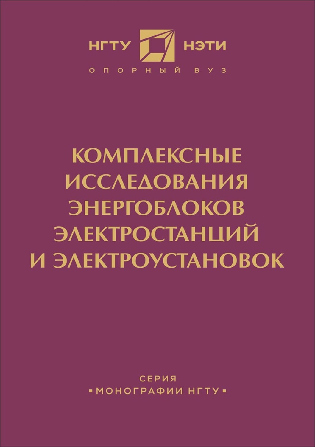 Обложка книги «Комплексные исследования энергоблоков электростанций и энергоустановок»