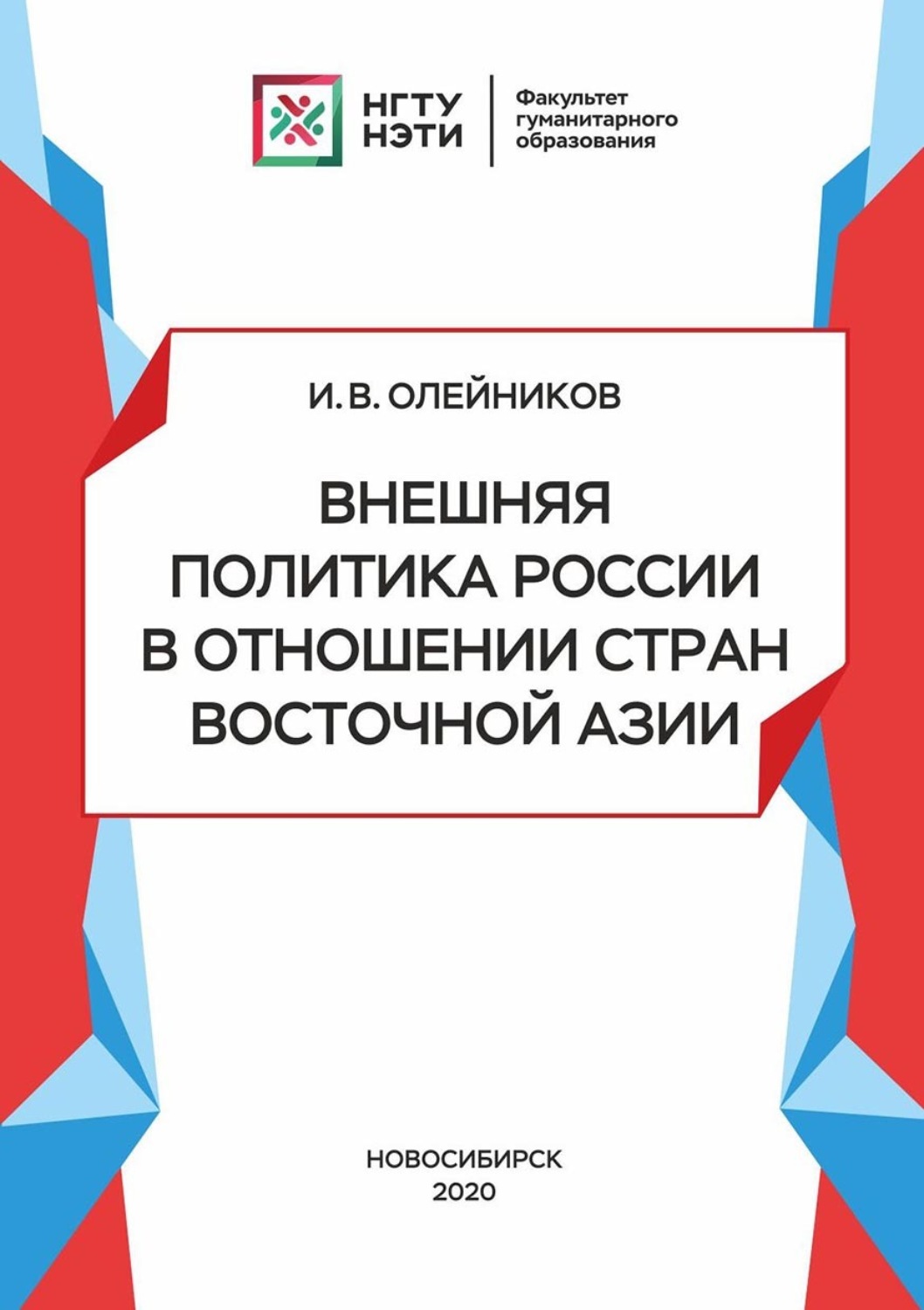 Обложка книги «Внешняя политика России в отношении стран Восточной Азии»