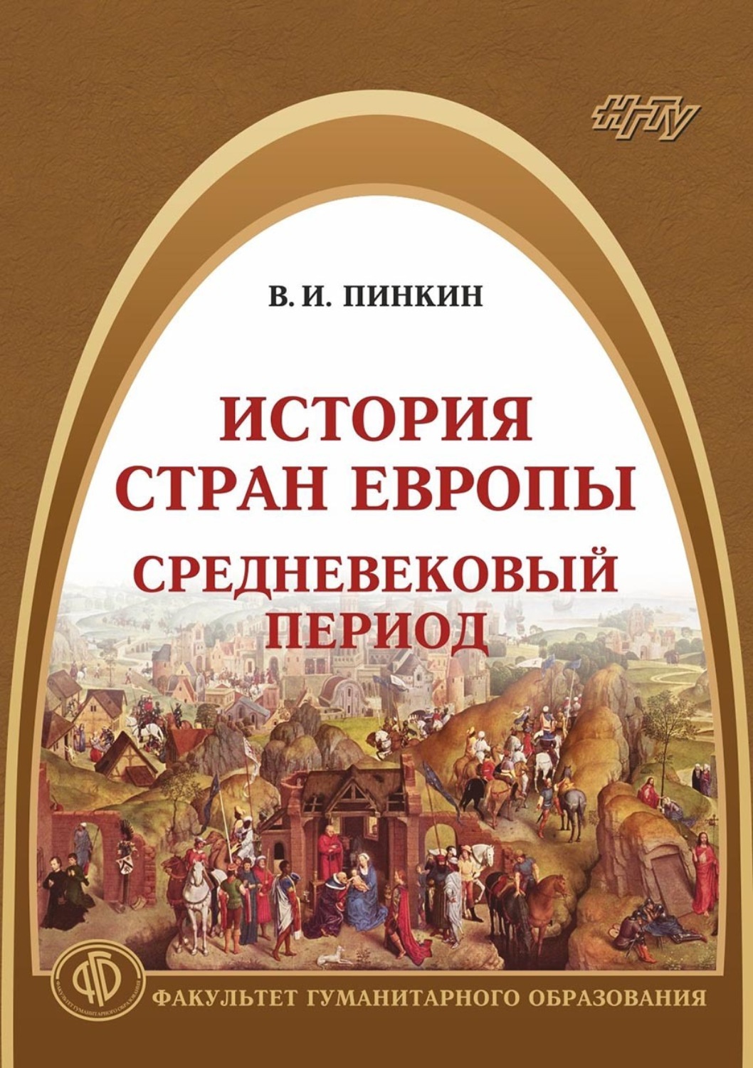 Обложка книги «История стран Европы. Средневековый период»