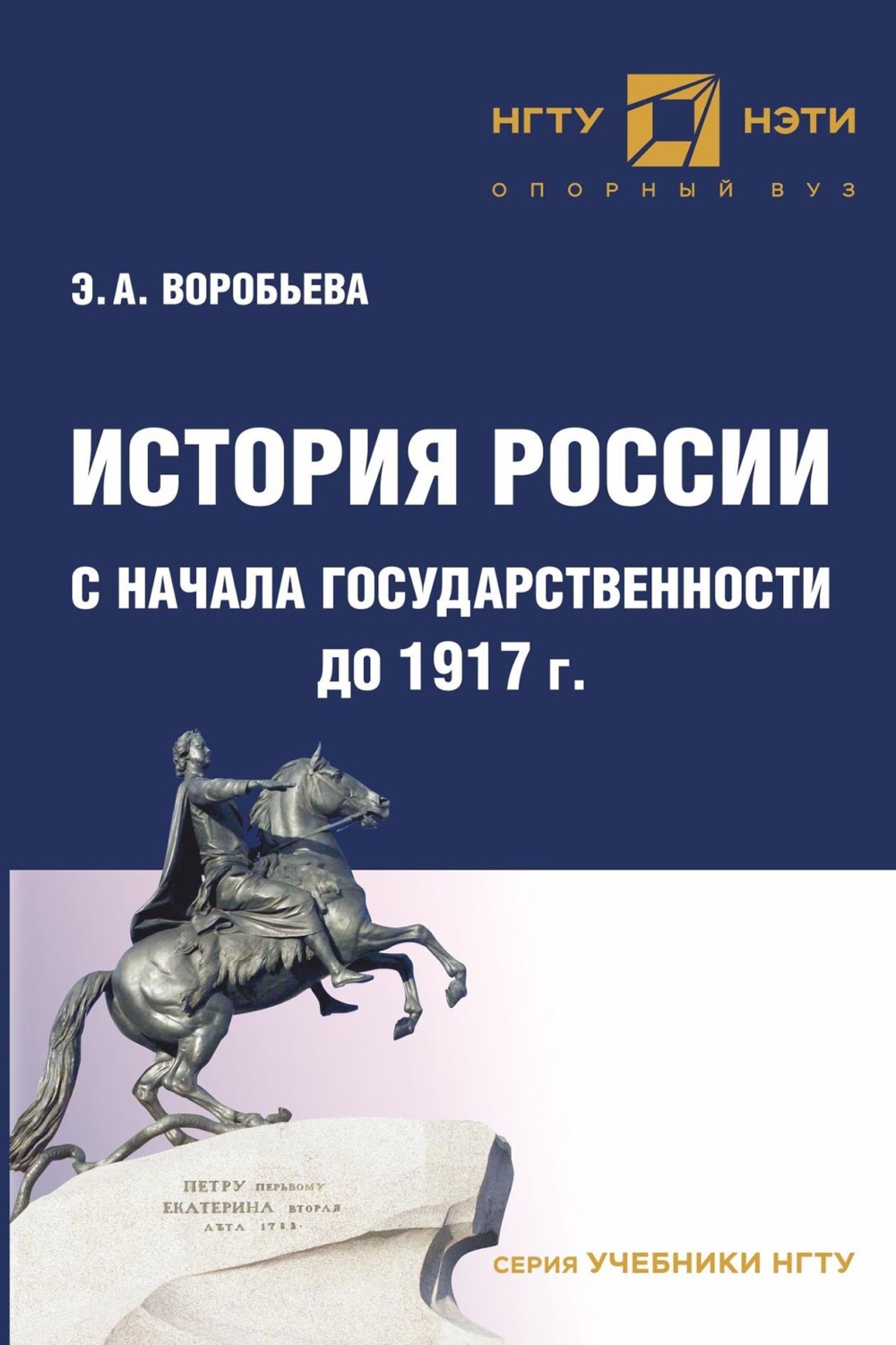 Обложка книги «История России с начала государственности до 1917 г»