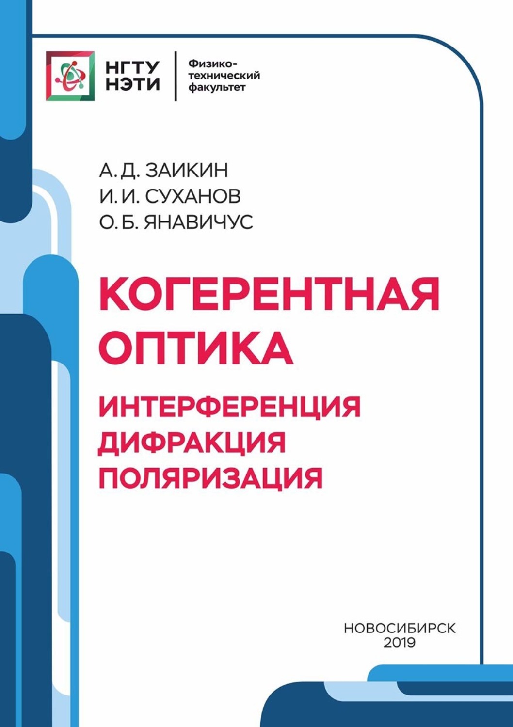 Обложка книги «Когерентная оптика. Интерференция, дифракция, поляризация»