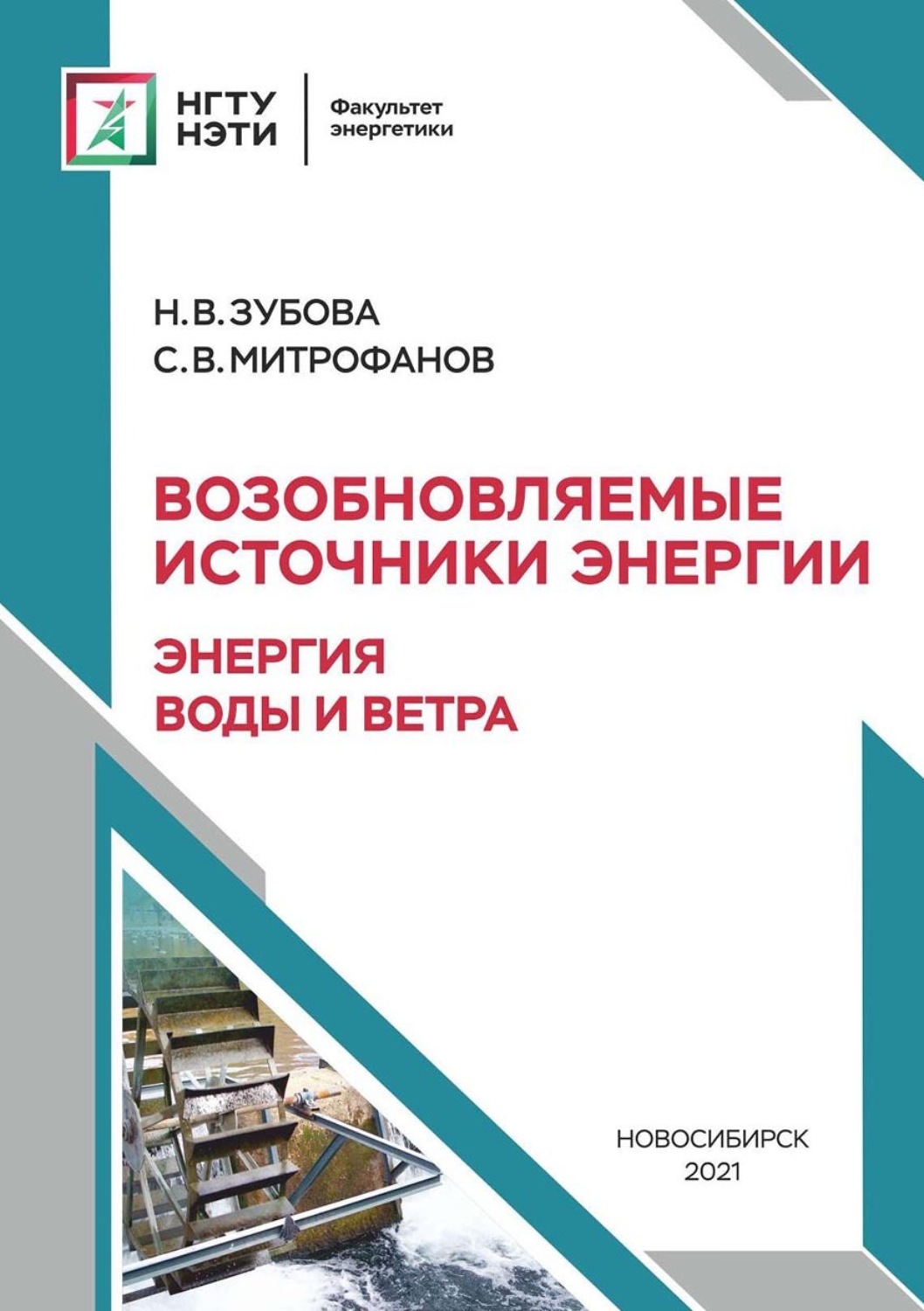 Обложка книги «Возобновляемые источники энергии: энергия воды и ветра»