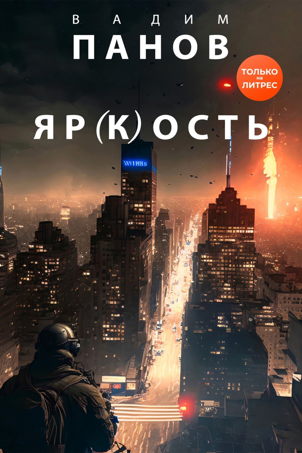Обложка книги «Яр(к)ость»