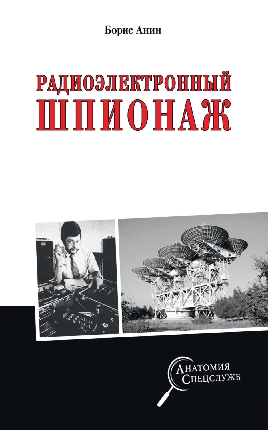 Обложка книги «Радиоэлектронный шпионаж»