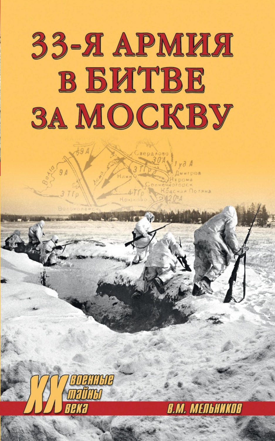 Обложка книги «33-я армия в битве за Москву»