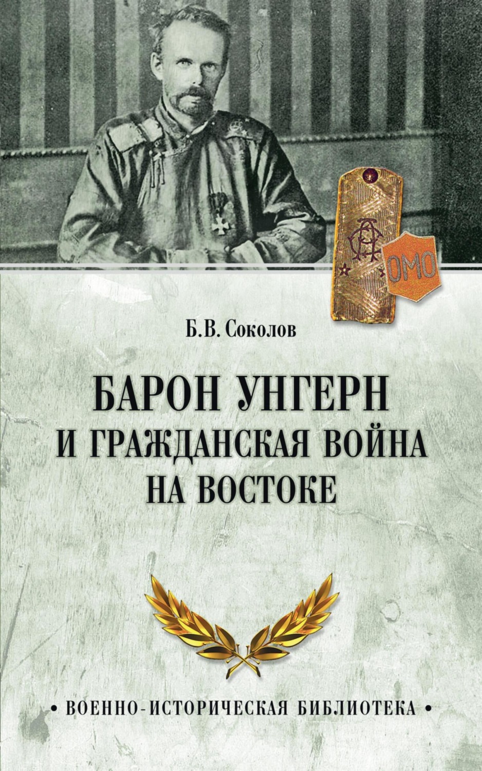 Обложка книги «Барон Унгерн и Гражданская война на Востоке»