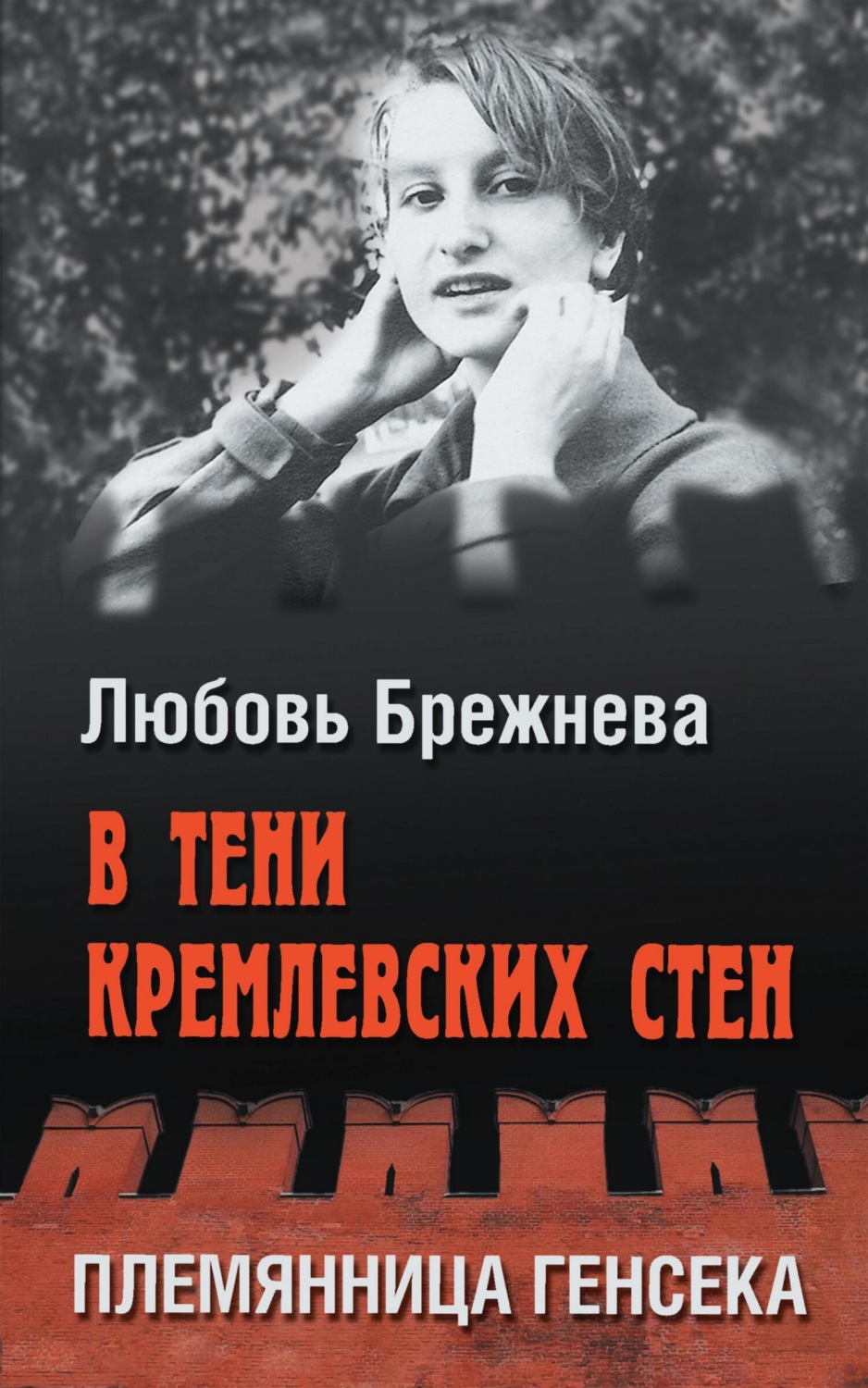 Обложка книги «В тени кремлевских стен. Племянница генсека»