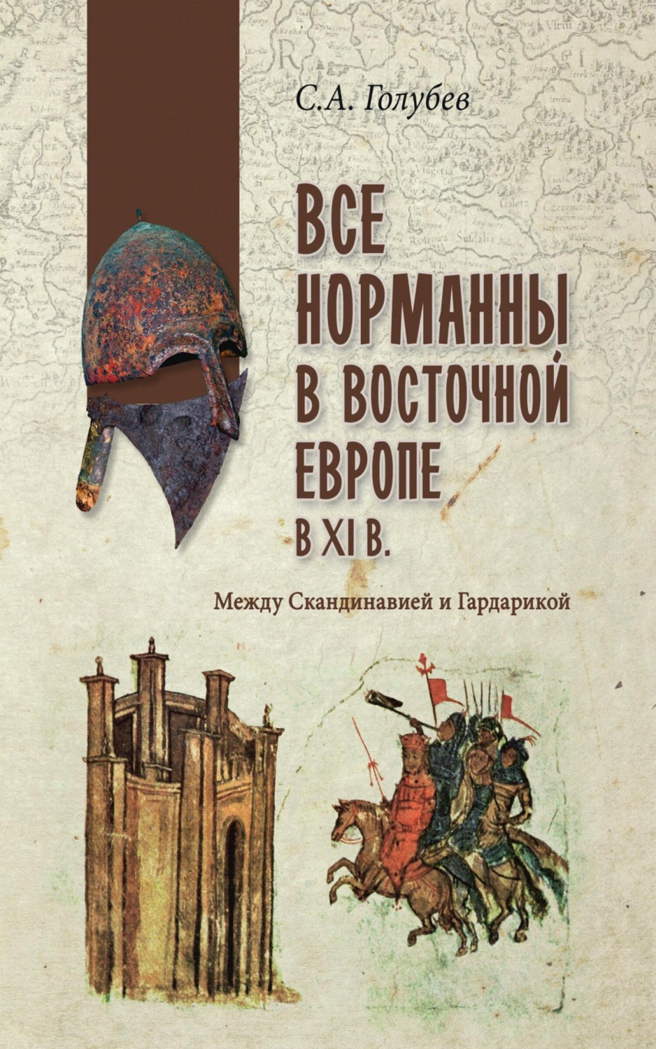Обложка книги «Все норманны в Восточной Европе в Xl веке. Между Скандинавией и Гардарикой»