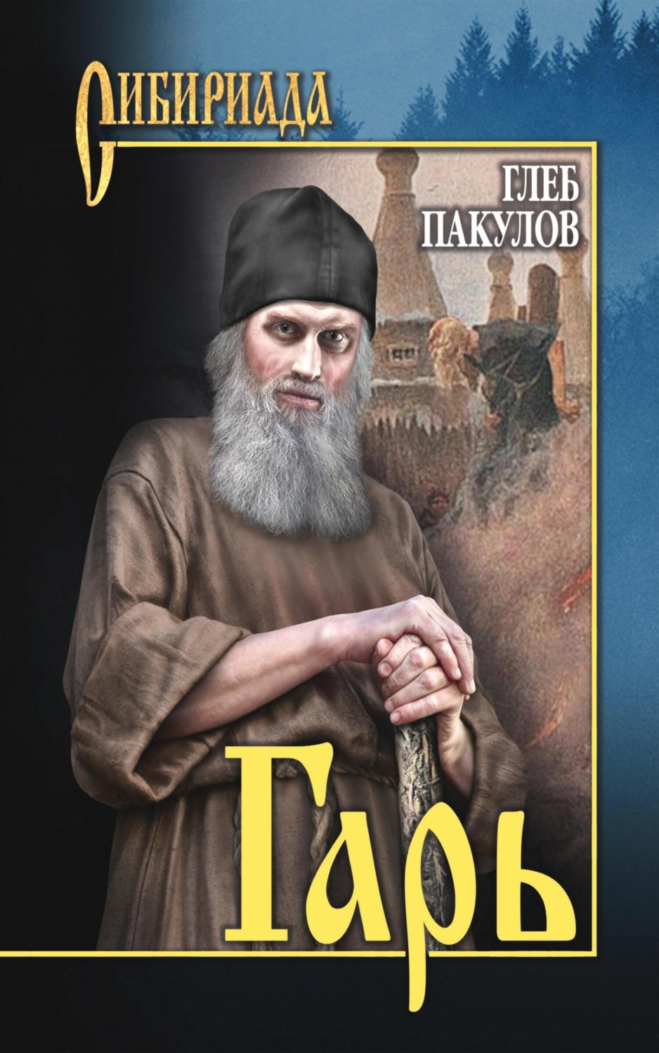 Обложка книги «Гарь»