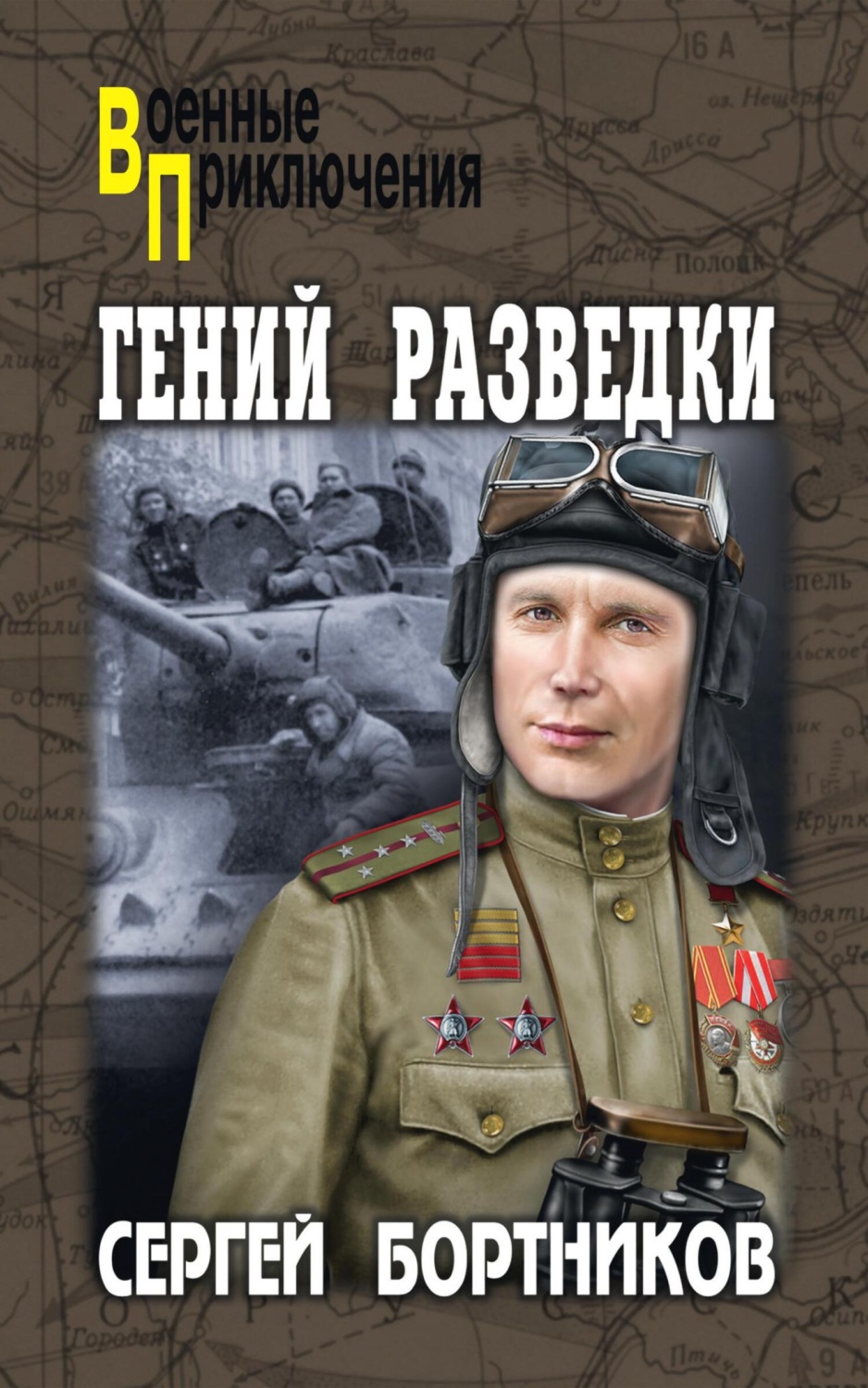 Обложка книги «Гений разведки»
