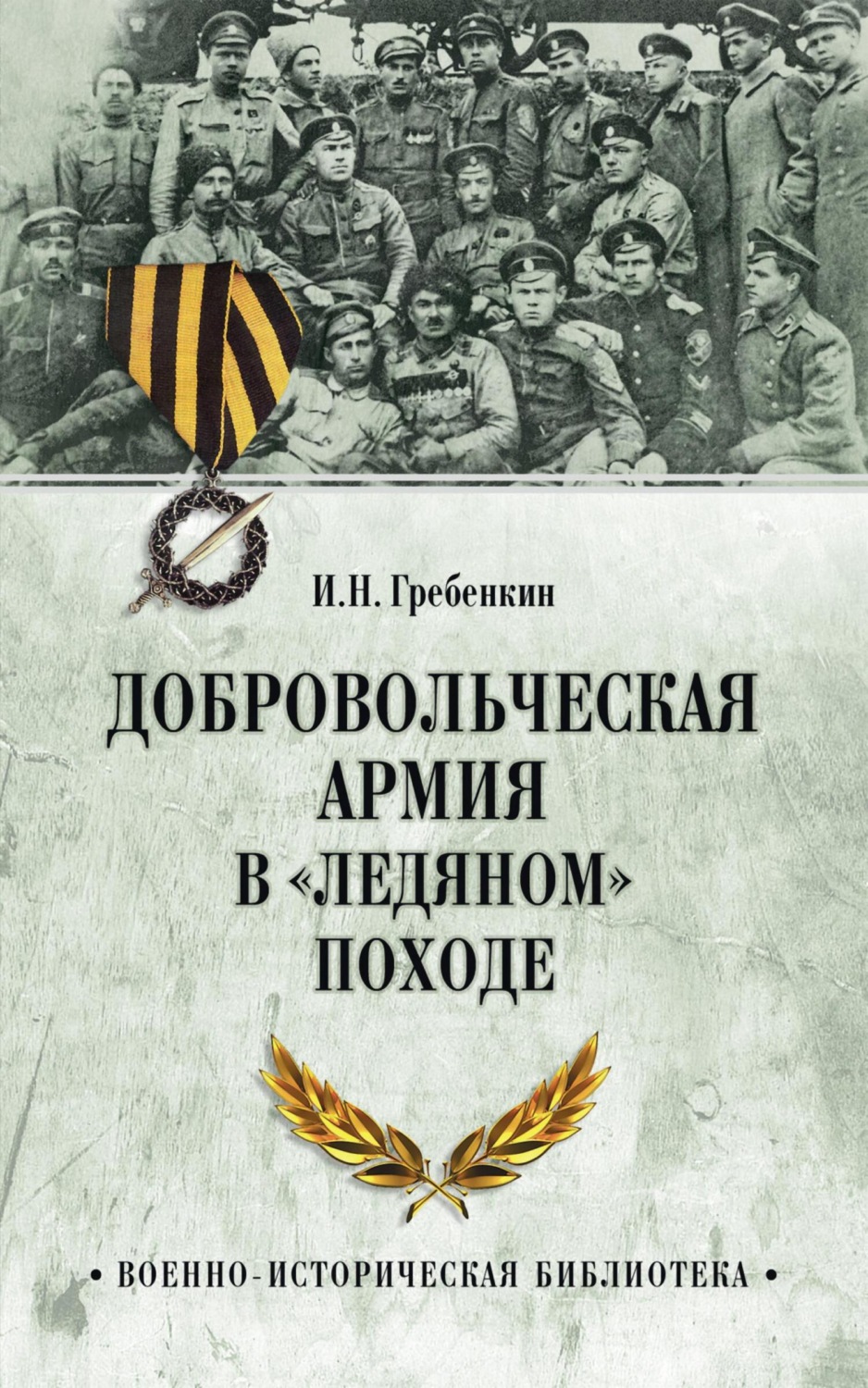 Обложка книги «Добровольческая армия в «Ледяном» походе»