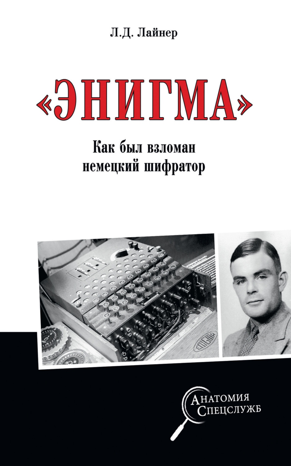 Обложка книги ««Энигма». Как был взломан немецкий шифратор»