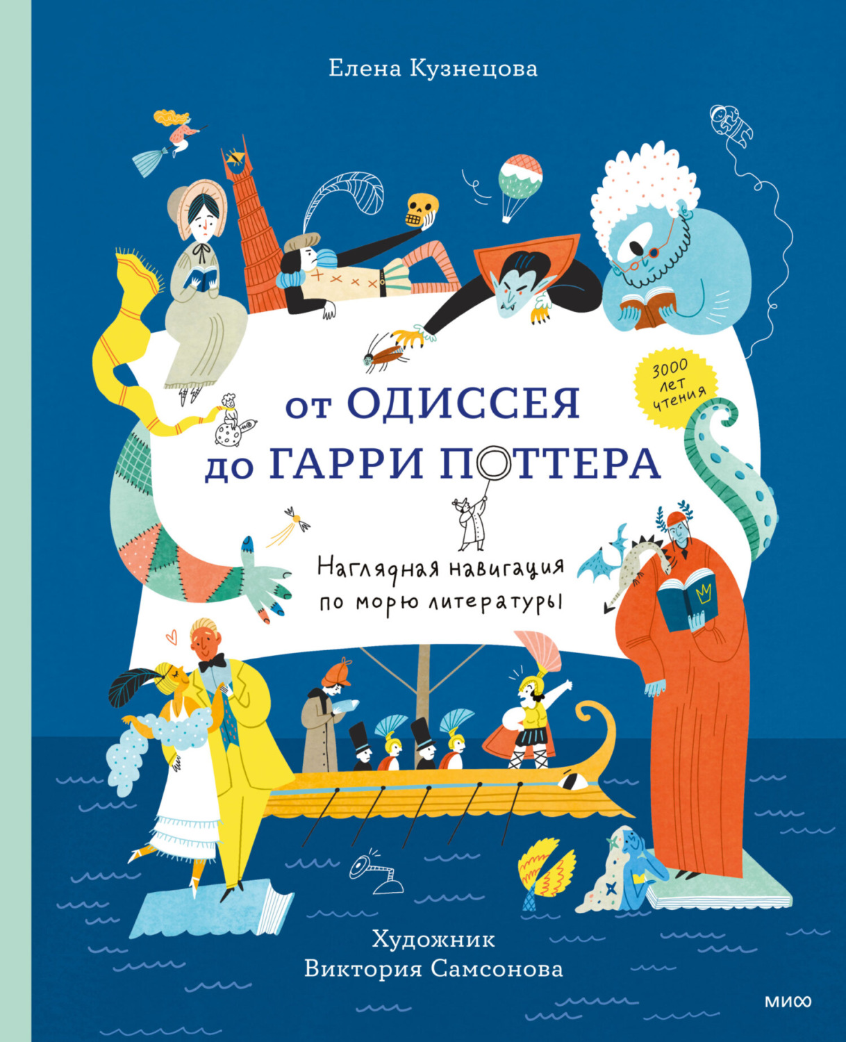 Обложка книги «От Одиссея до Гарри Поттера. Наглядная навигация по морю литературы»